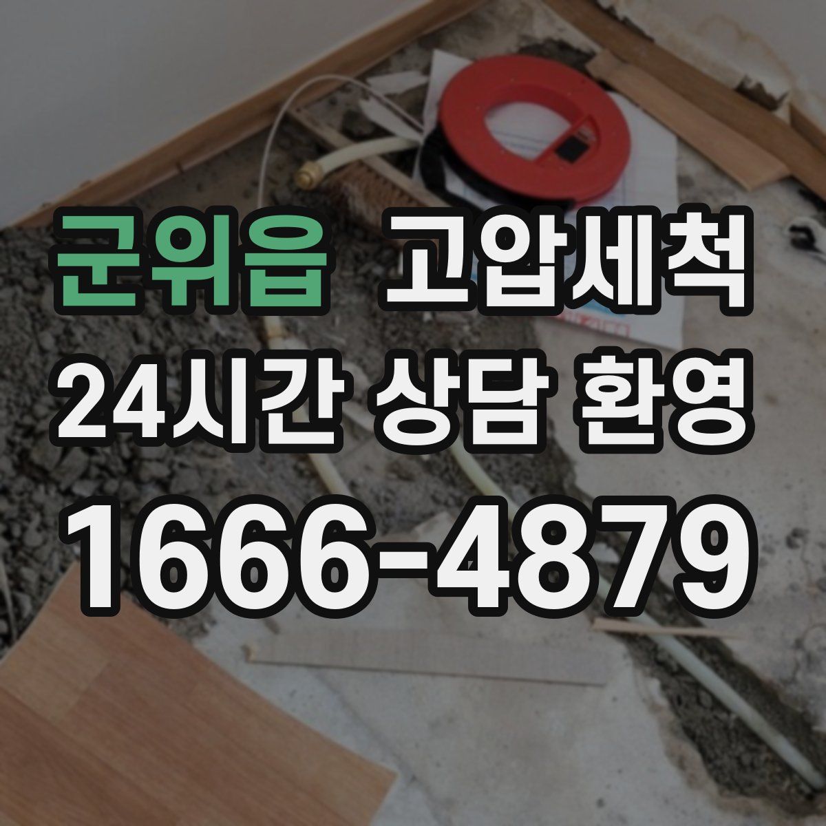 군위읍 고압세척