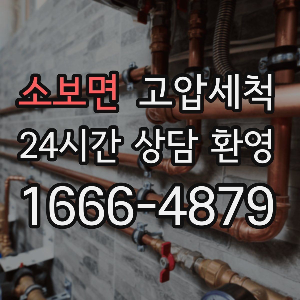 소보면 고압세척 싱크대 배관 청소 주방·욕실 동시 개선