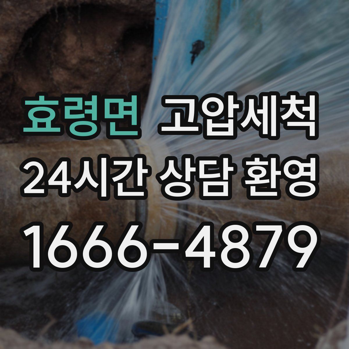 효령면 고압세척