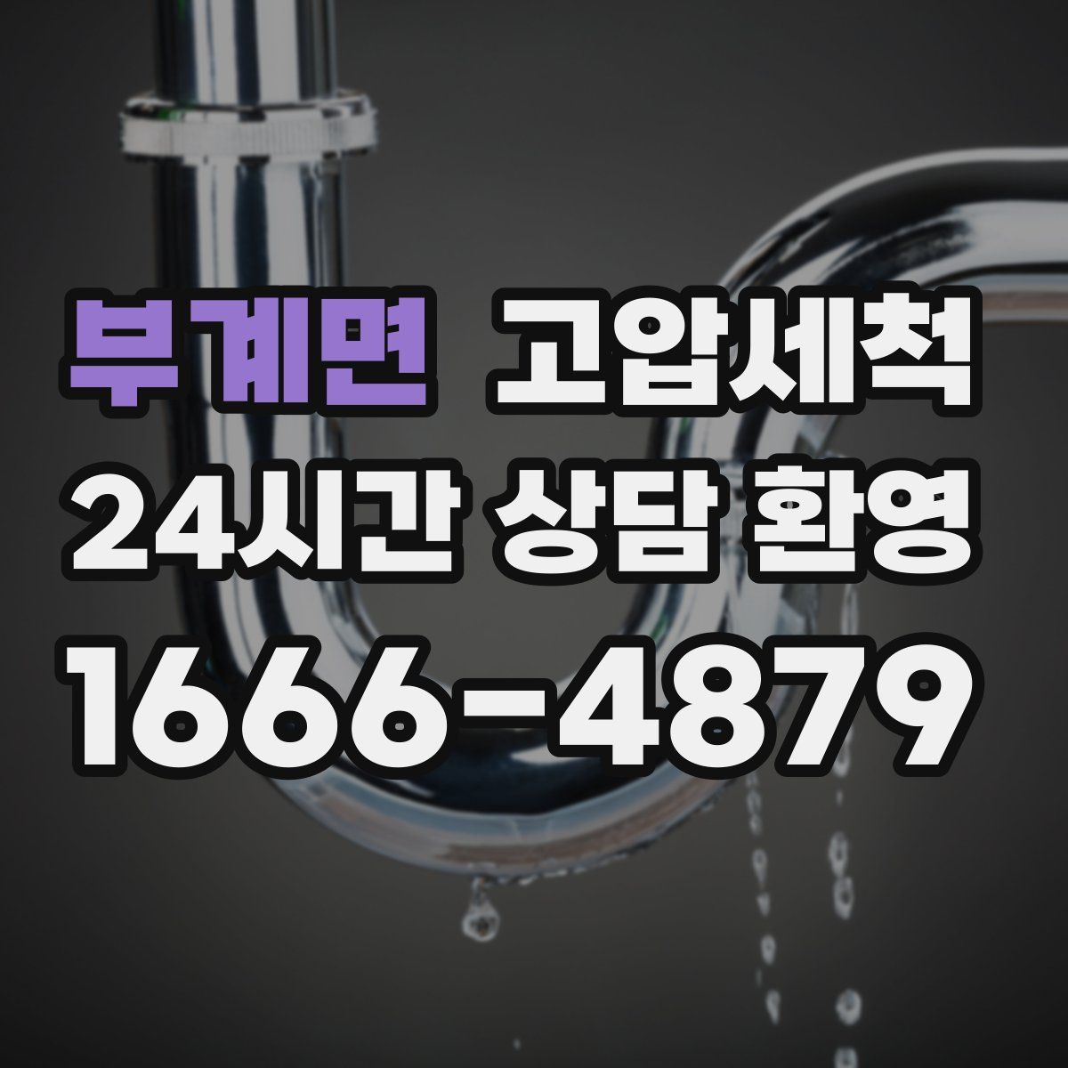 부계면 고압세척