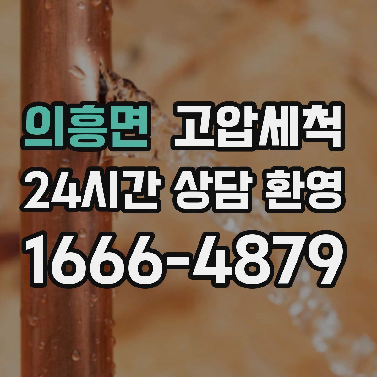 의흥면 고압세척