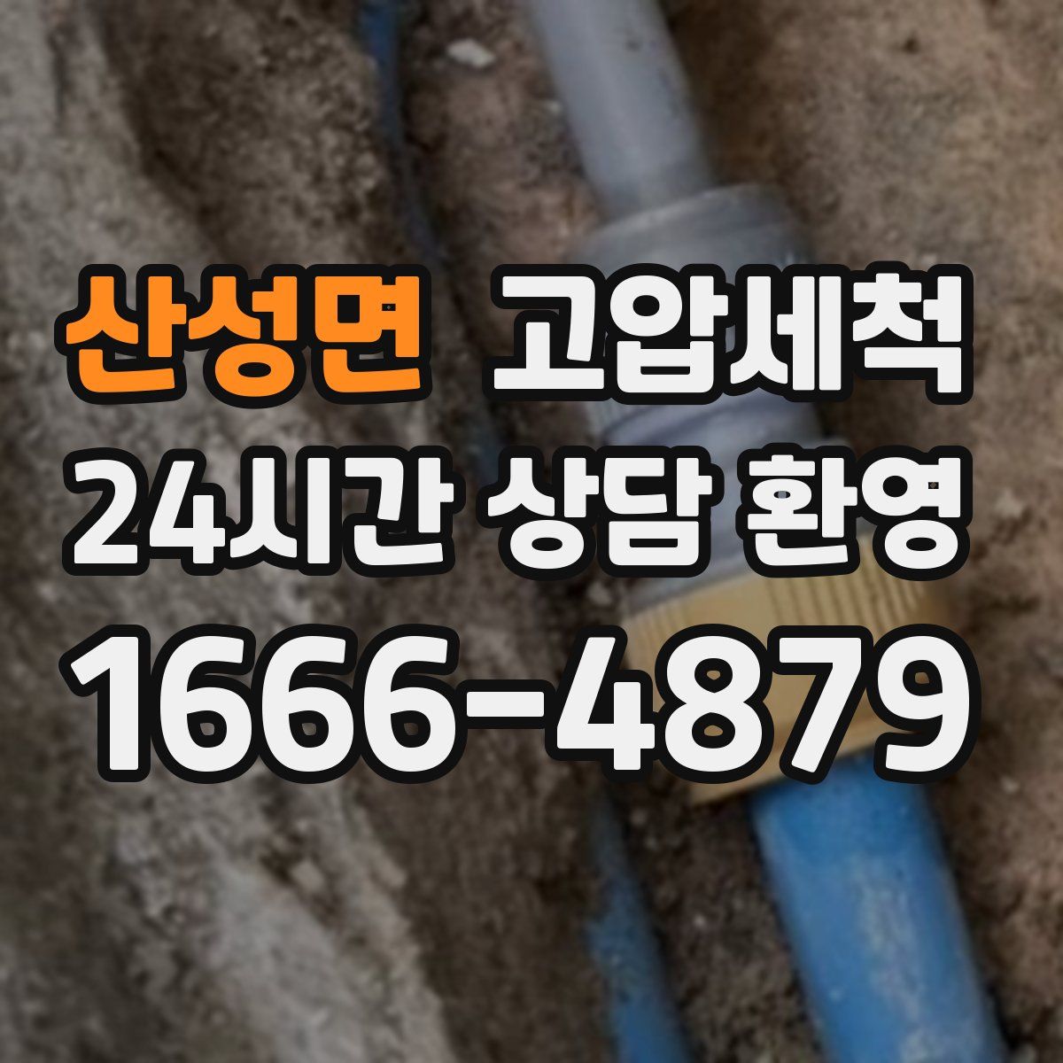 산성면 고압세척