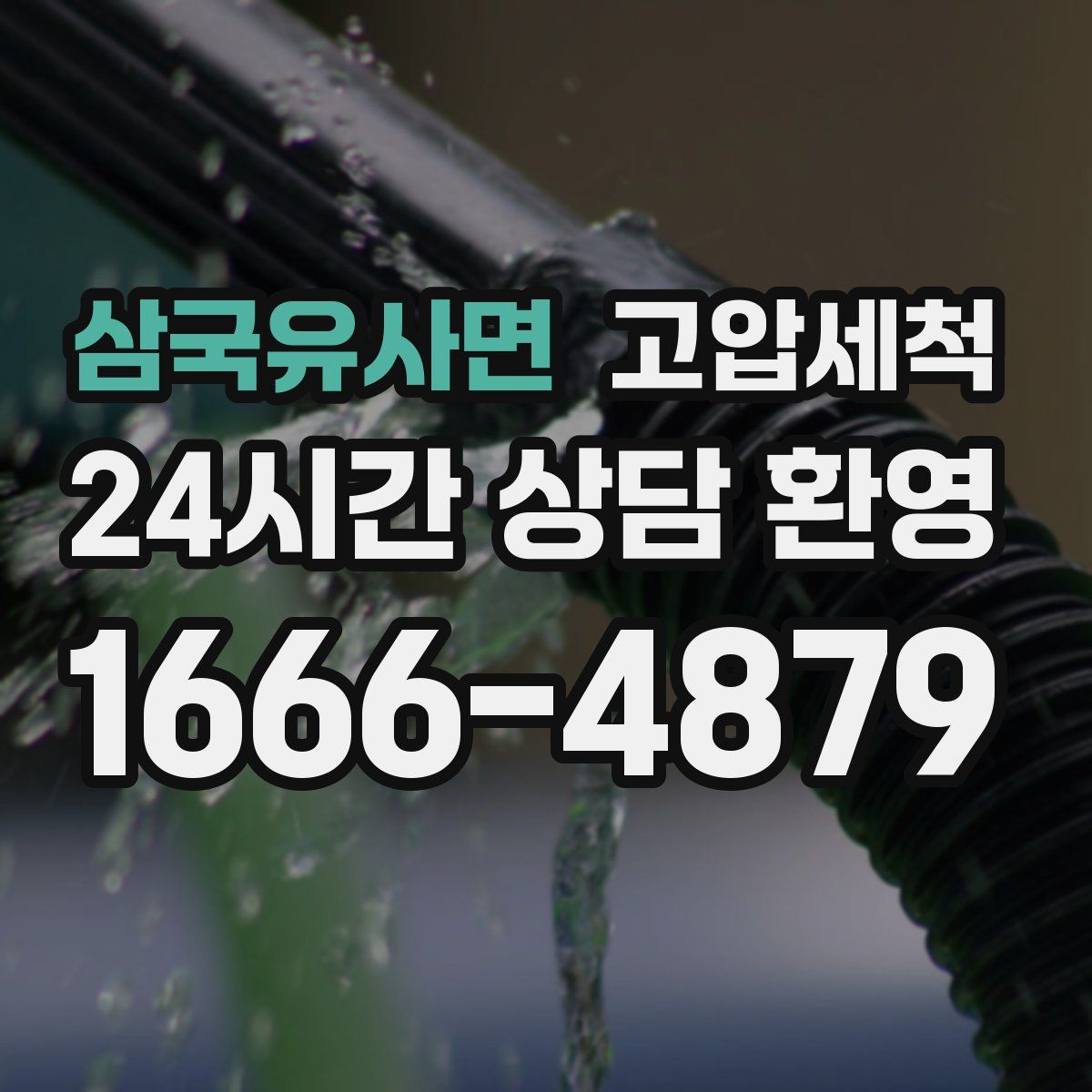 삼국유사면 고압세척