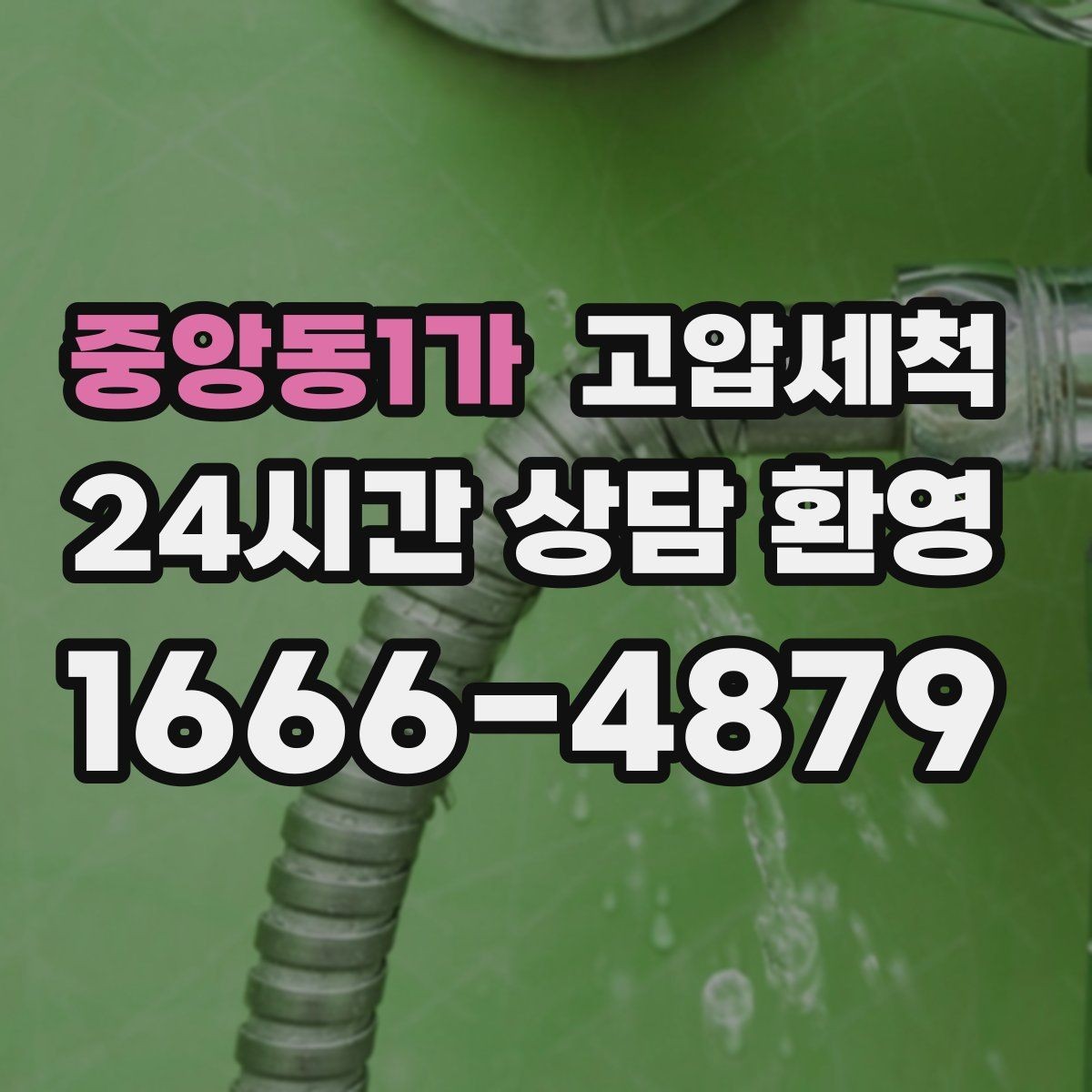 중앙동1가 고압세척 관리사무소 협업으로 더 빠르게