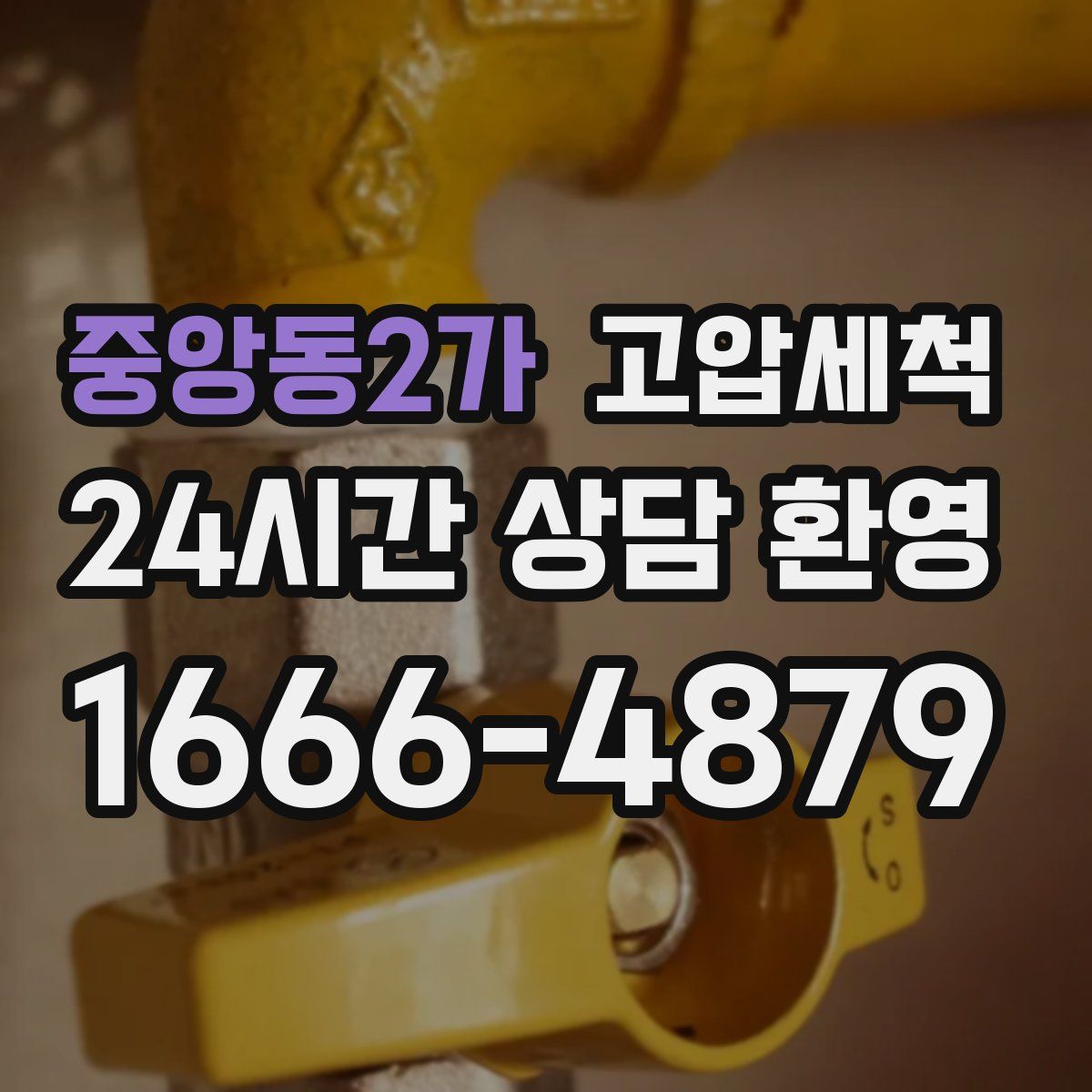 중앙동2가 고압세척