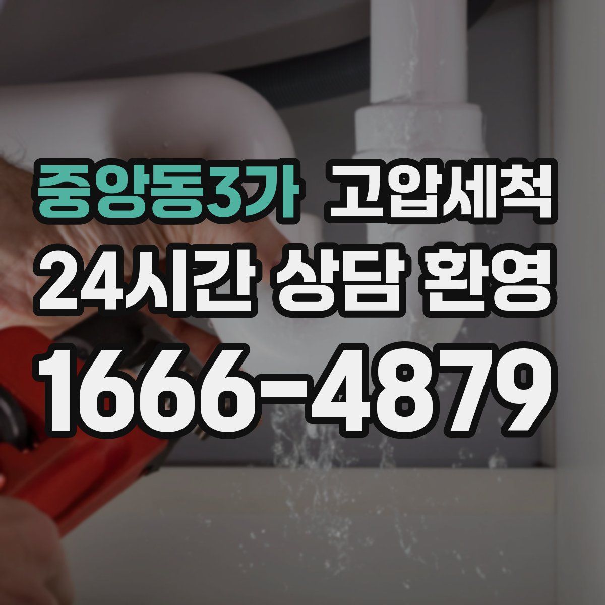 중앙동3가 고압세척