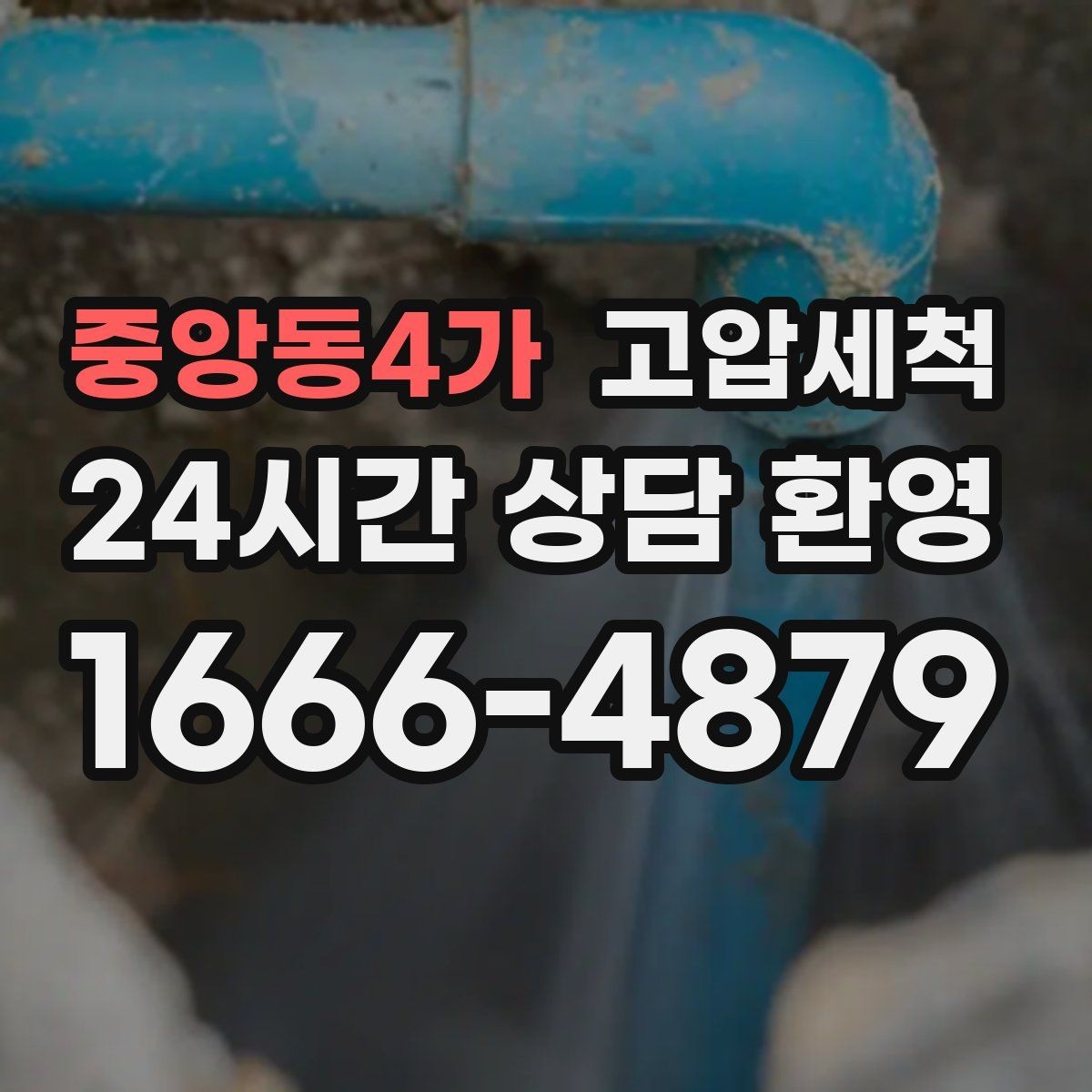 중앙동4가 고압세척 하수구 배관 청소 공용 라인 민원 예방