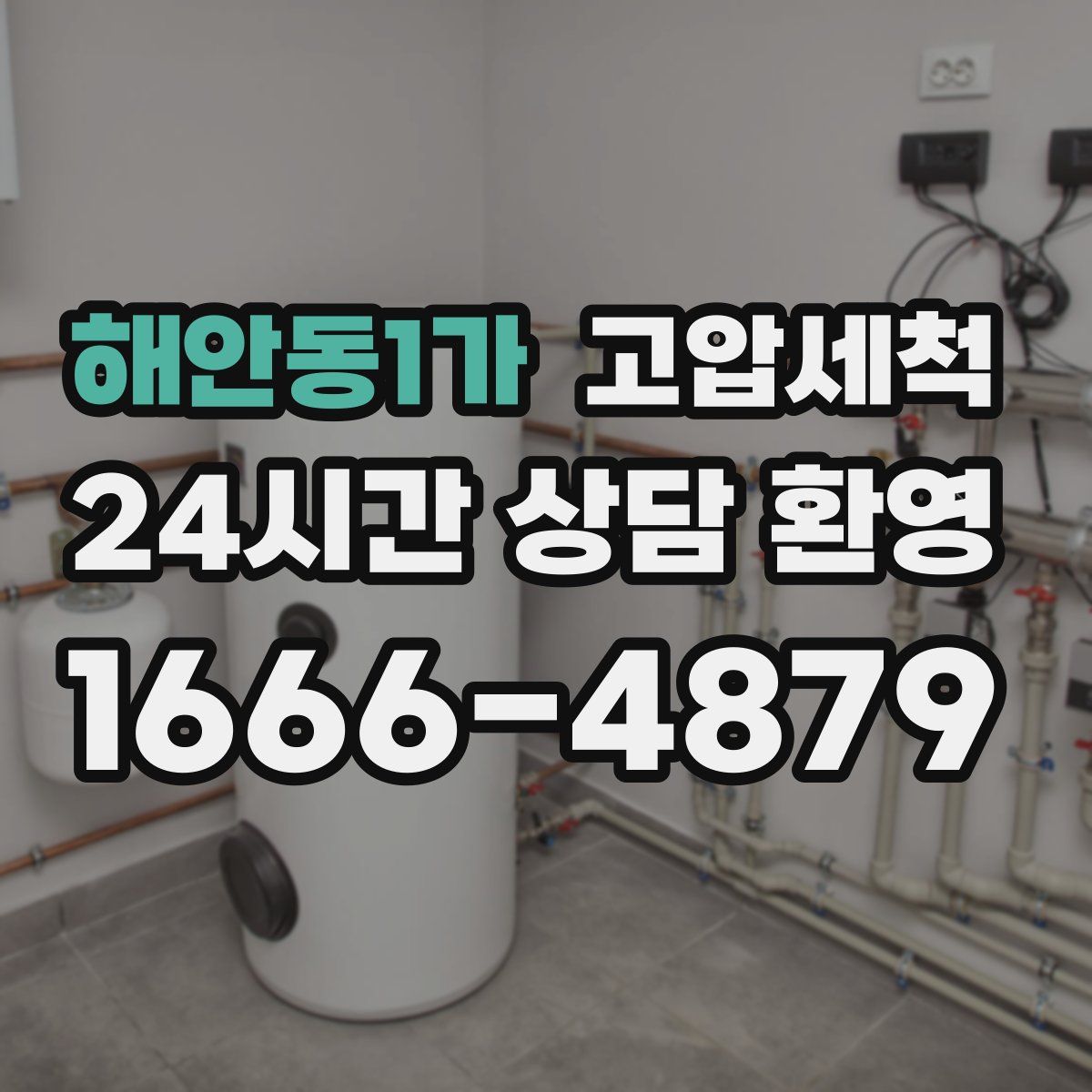 해안동1가 고압세척