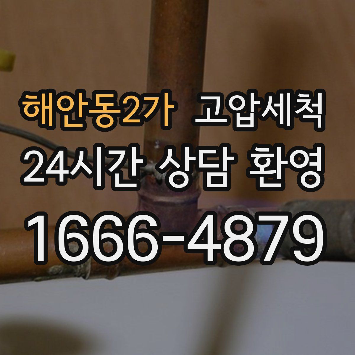 해안동2가 고압세척