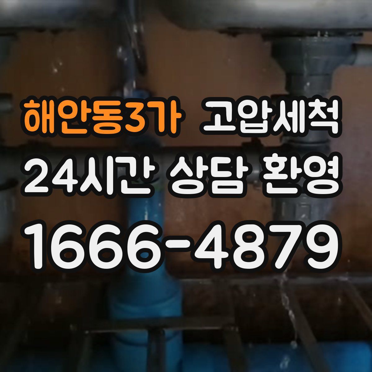 해안동3가 고압세척