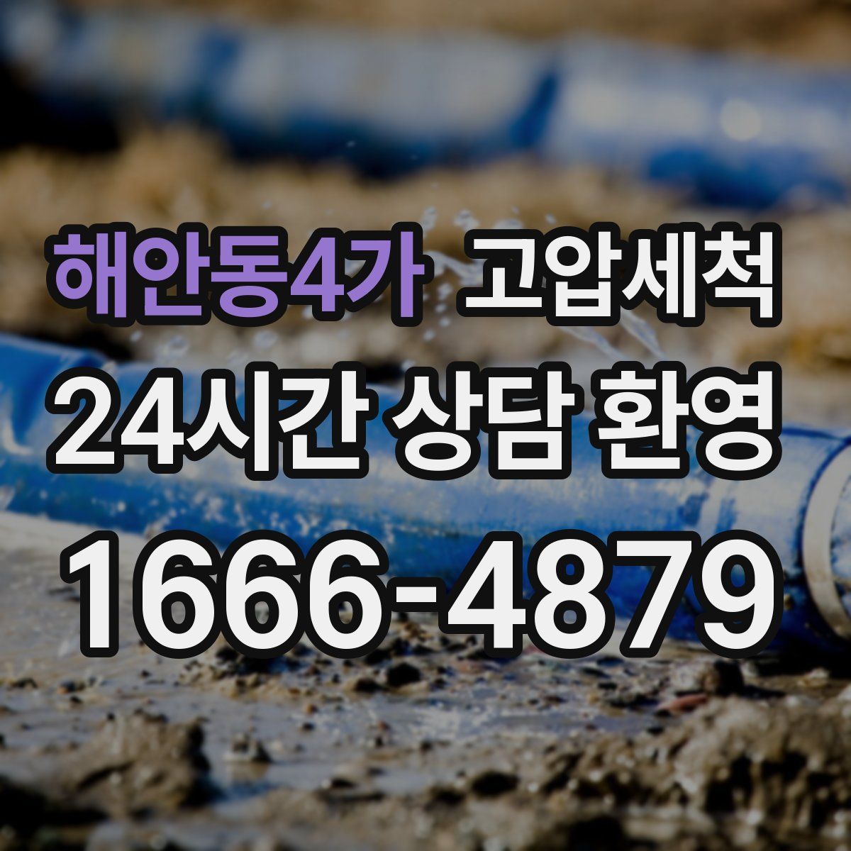 해안동4가 고압세척