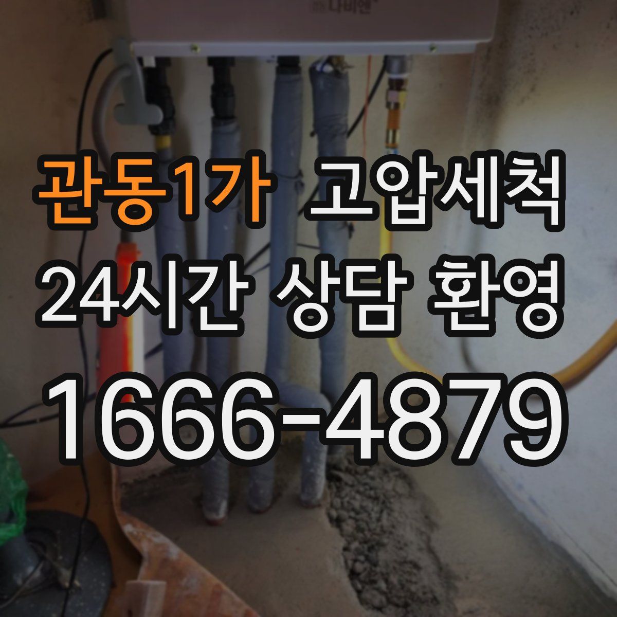 관동1가 고압세척