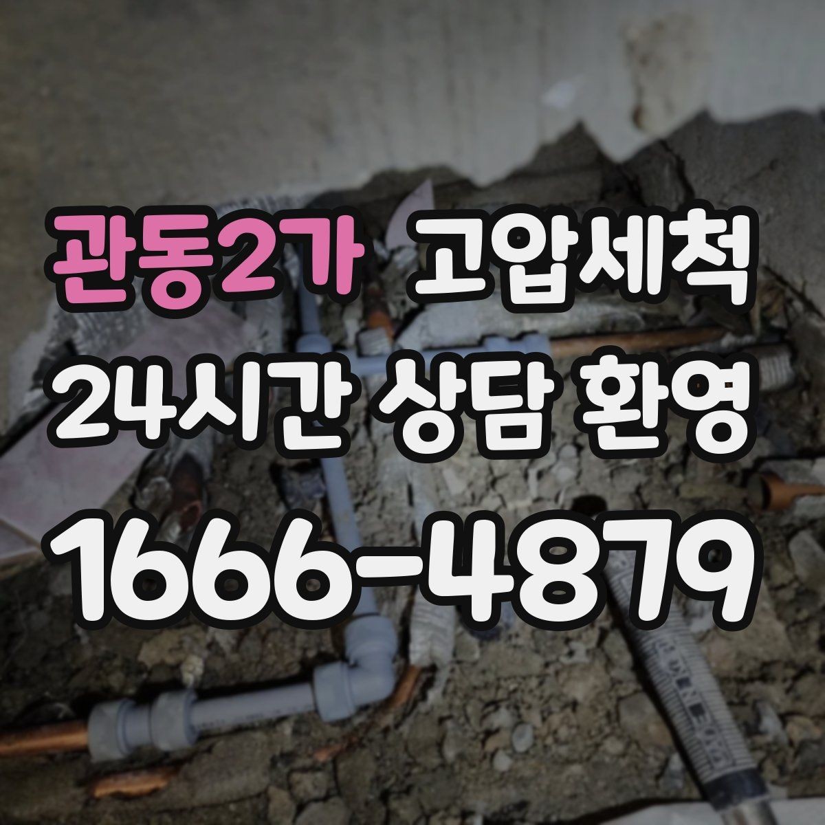 관동2가 고압세척 싱크대 배관 청소 역류 방지 트랩 점검