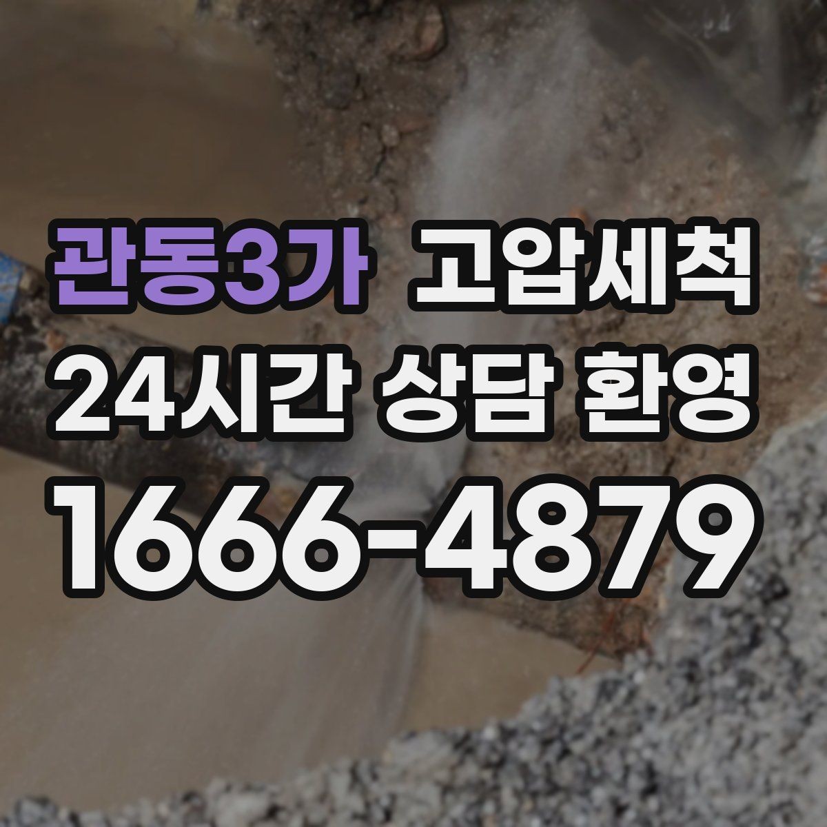 관동3가 고압세척 현장 진단 후 정확 세정 진행