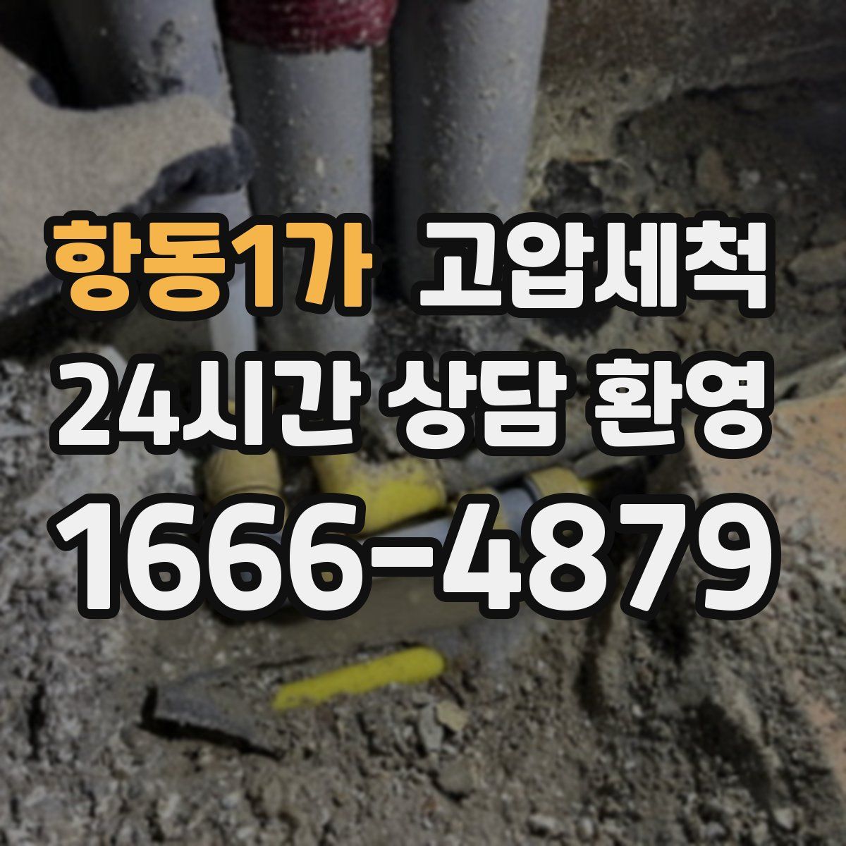 항동1가 고압세척