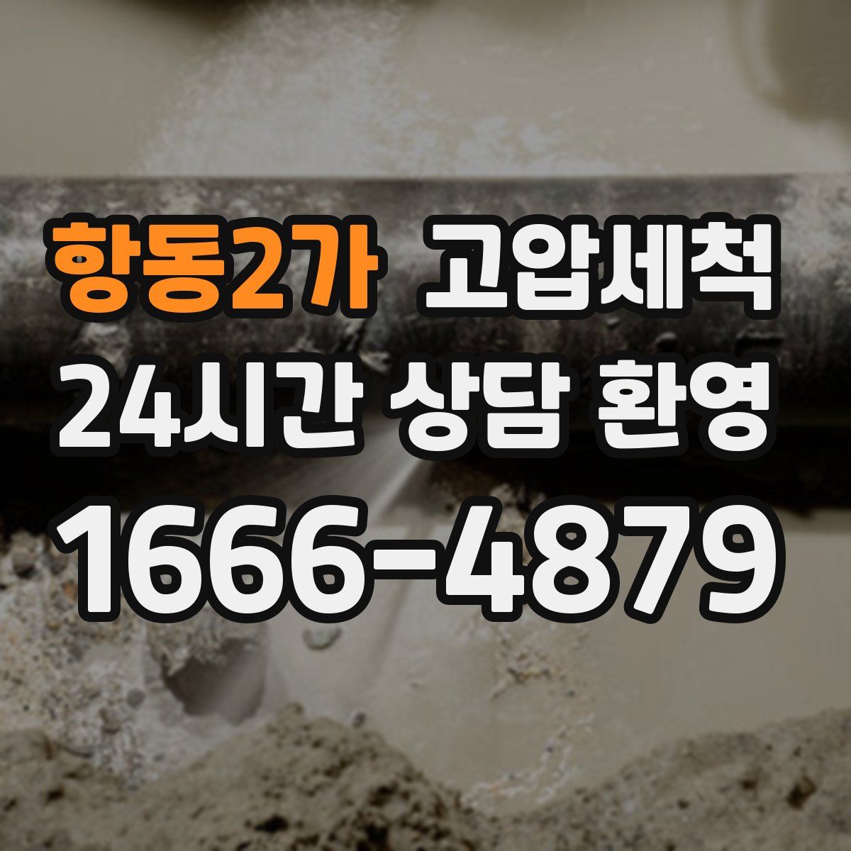 항동2가 고압세척