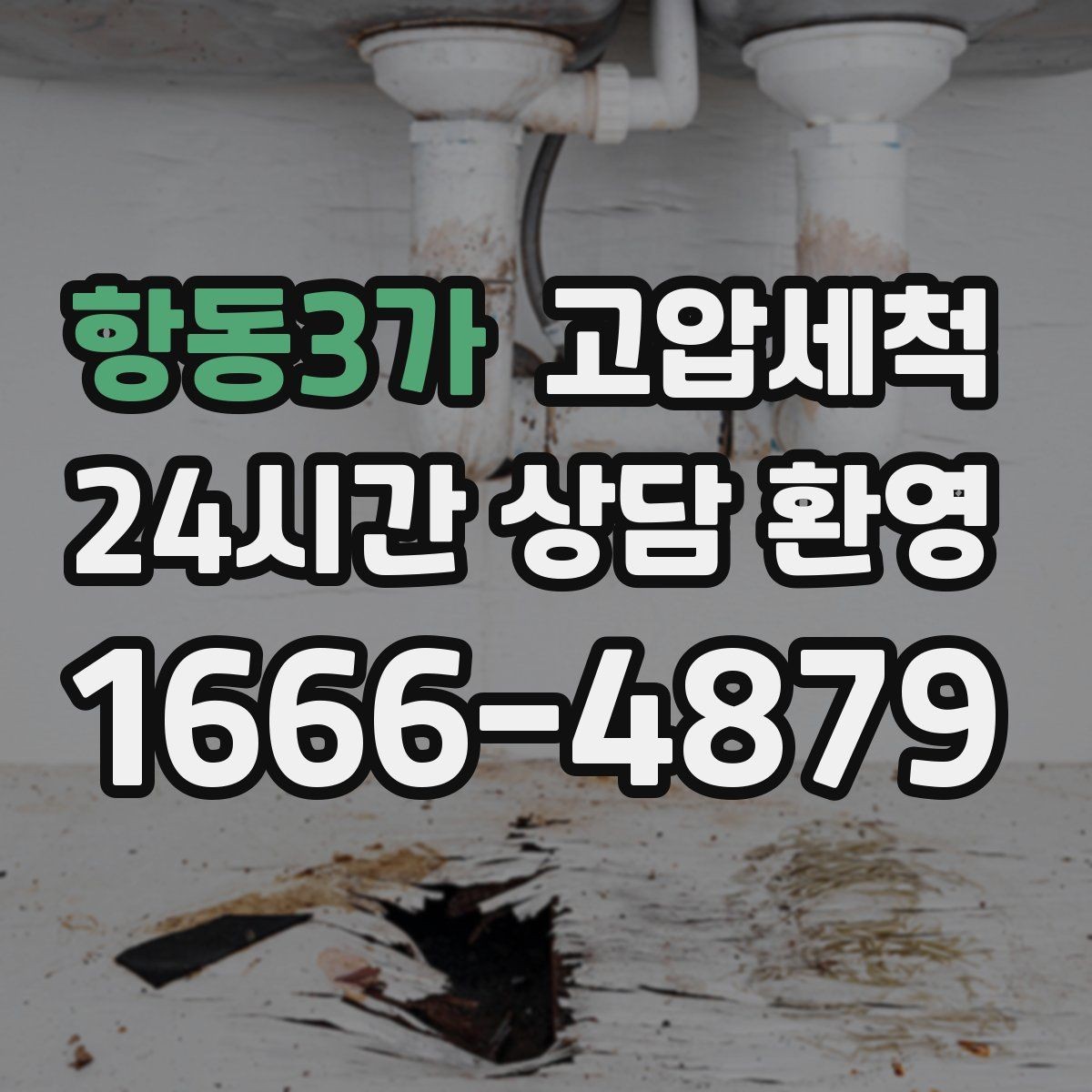 항동3가 고압세척 하수구 냄새 제거 거품·치익 소리 완화