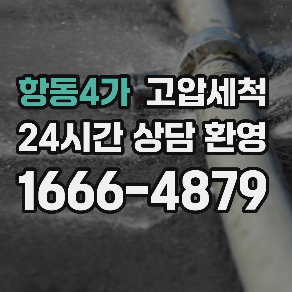 항동4가 고압세척 하수구 배관 청소 주차장 배수 정비