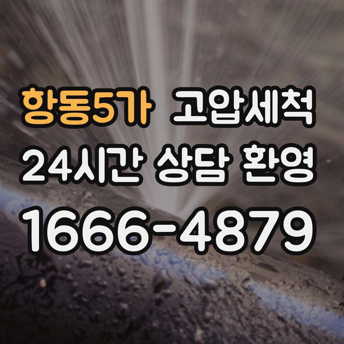 항동5가 고압세척 화장실 하수구 냄새 문틈 확산 전 차단