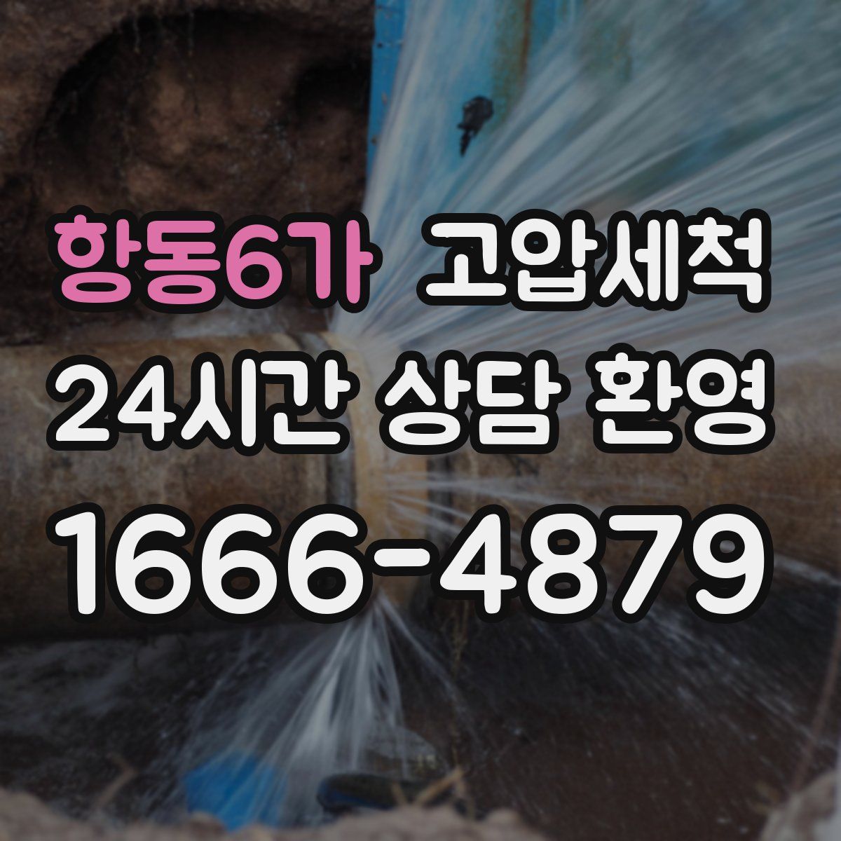 항동6가 고압세척