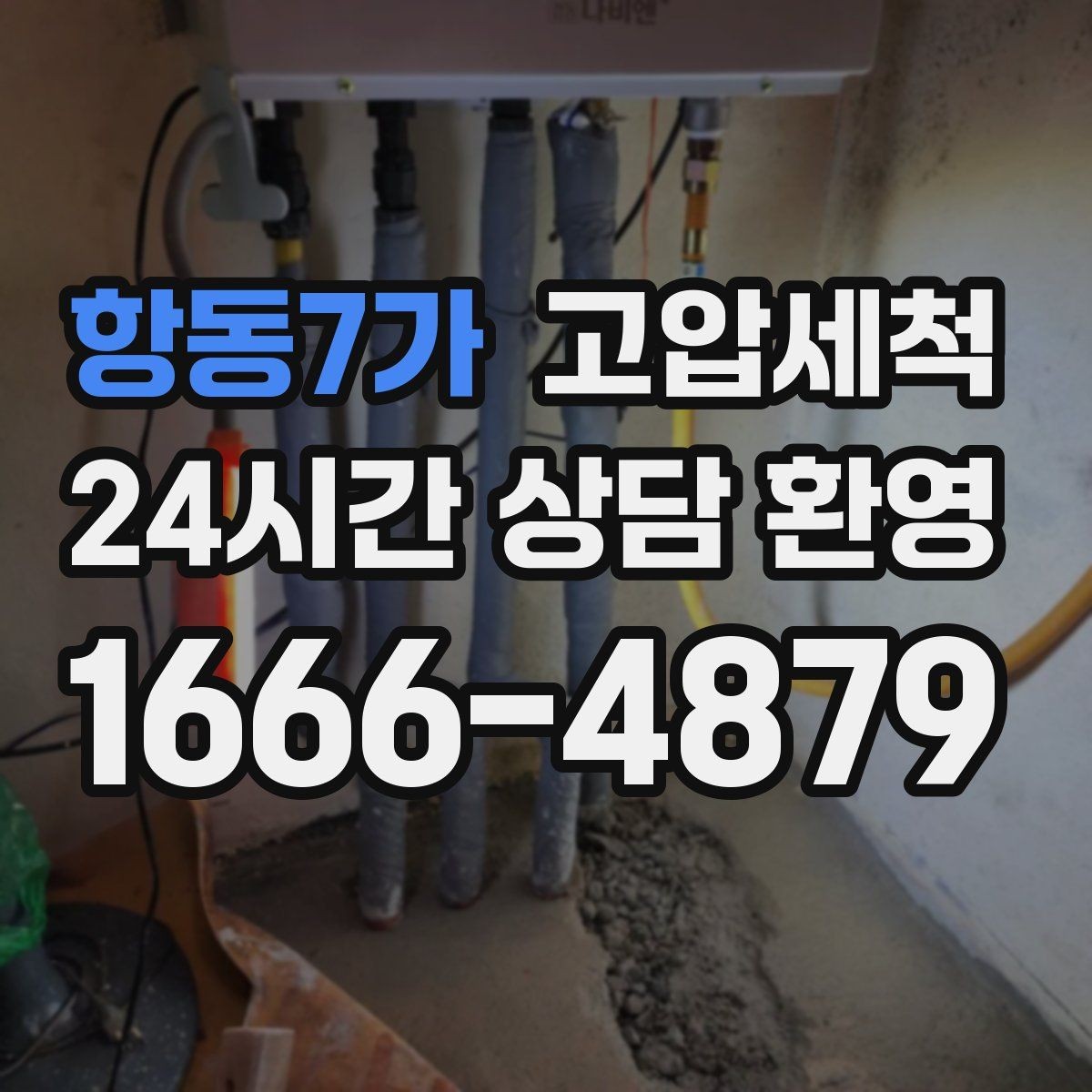항동7가 고압세척 싱크대 배관 청소 입주·집들이 전 점검