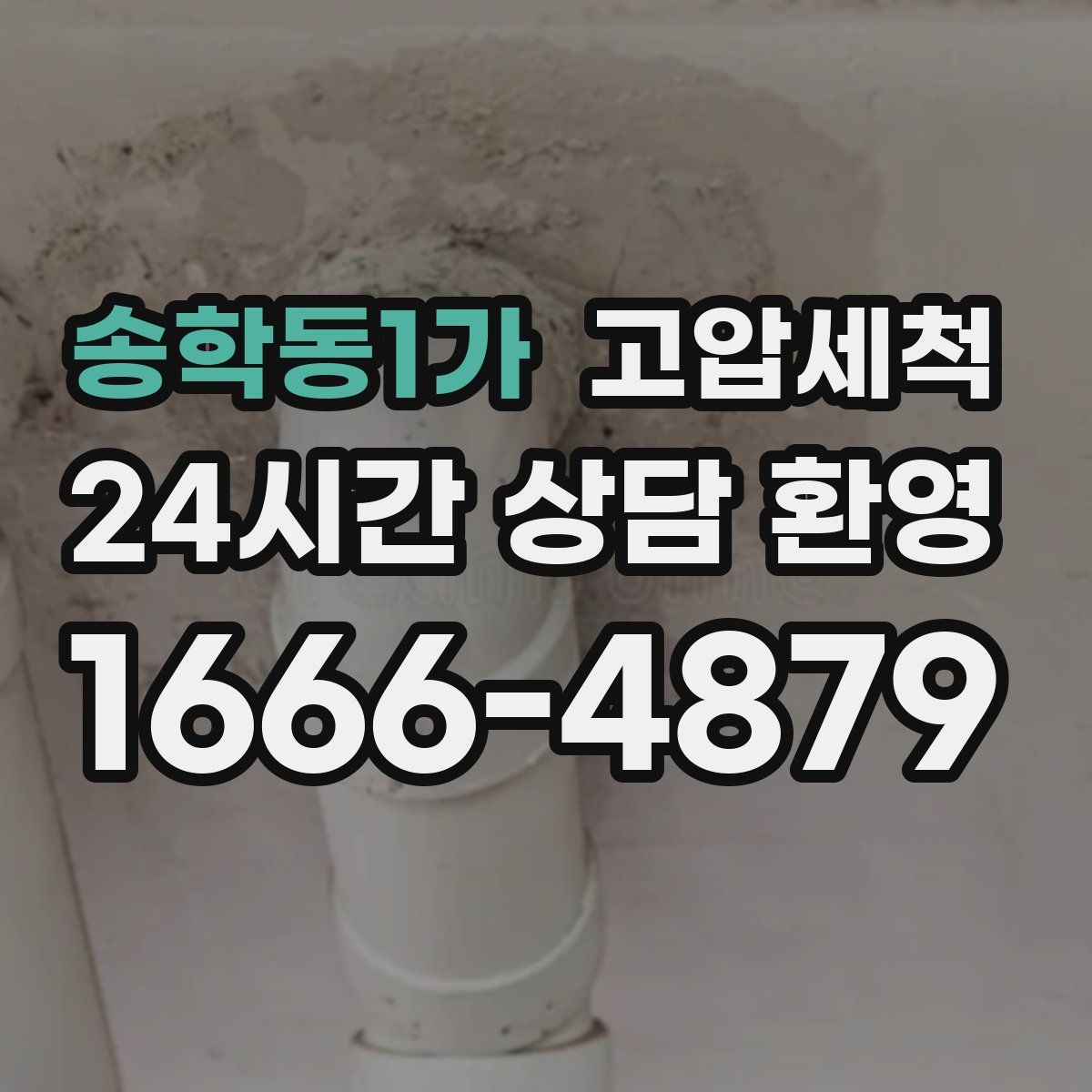 송학동1가 고압세척