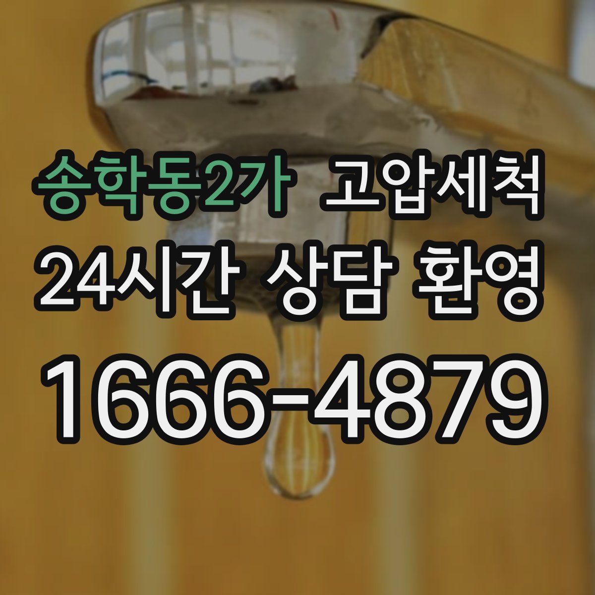 송학동2가 고압세척