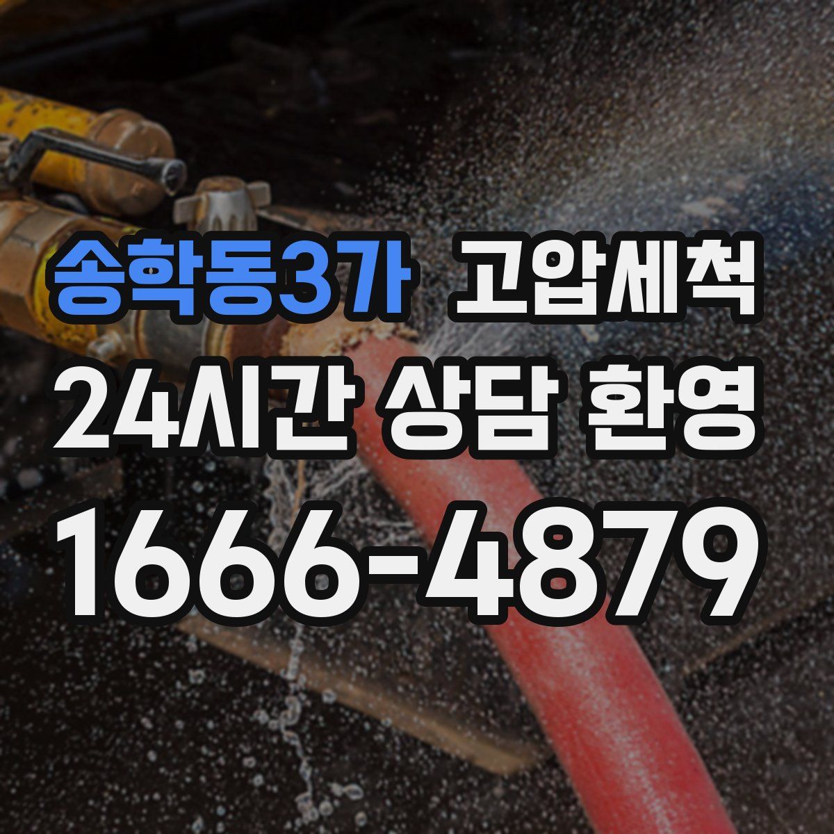 송학동3가 고압세척