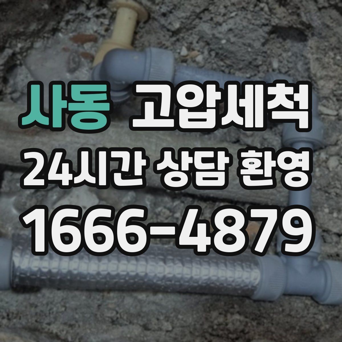 사동 고압세척 하수구 배관 청소 재발 주기 확장 운영