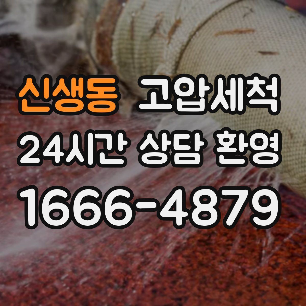 신생동 고압세척 하수구 배관 청소 노후 구간 스케일 다운