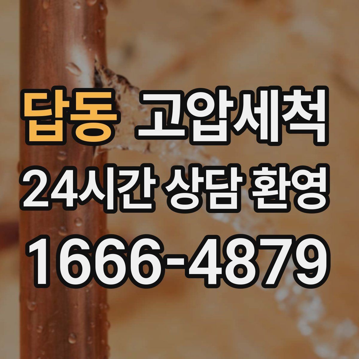 답동 고압세척 우리 집에 꼭 맞춘 맞춤 세정
