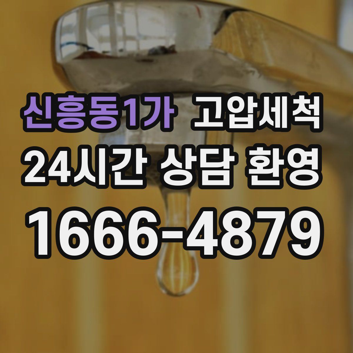 신흥동1가 고압세척