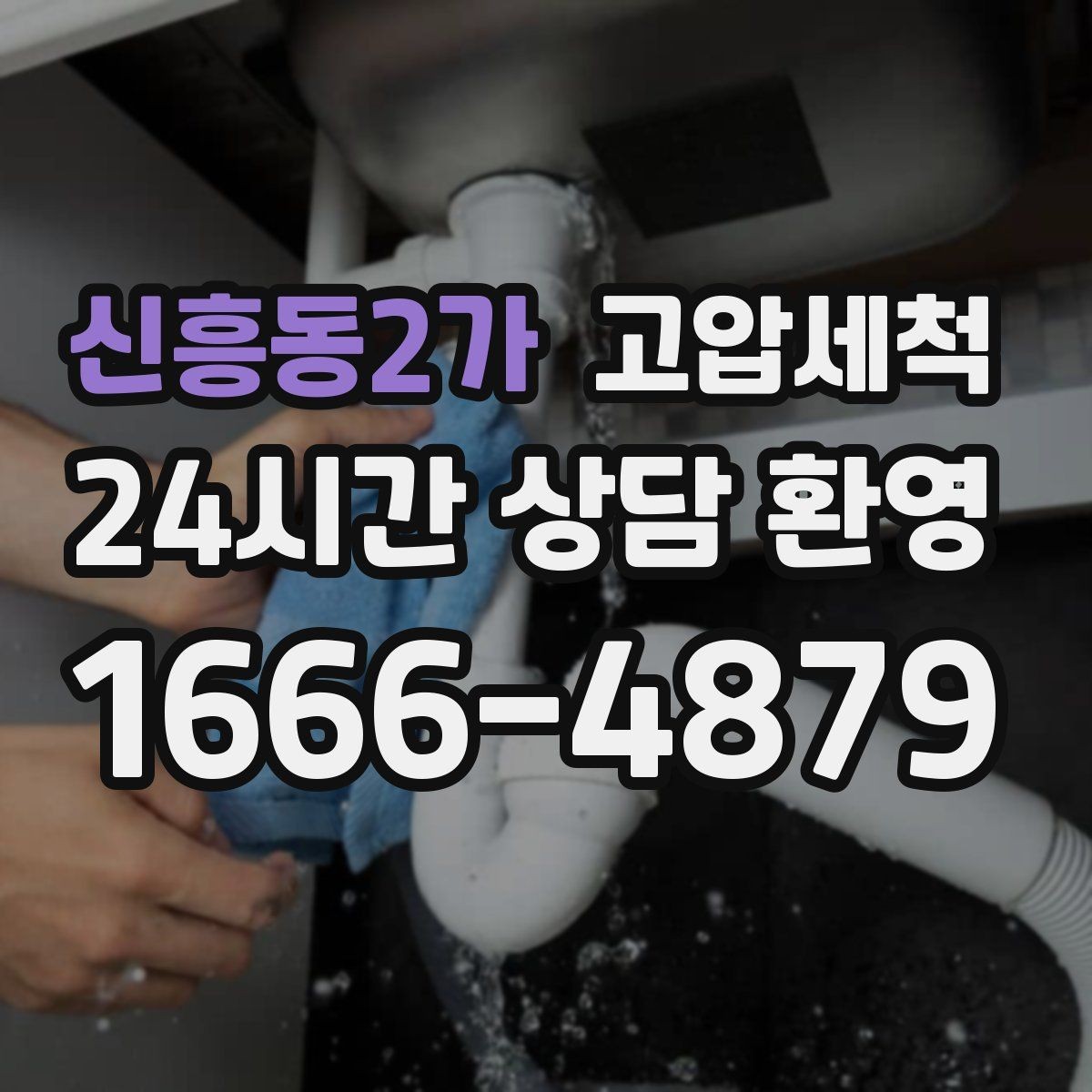 신흥동2가 고압세척 하수구 냄새 제거 재발 간격 넓히기
