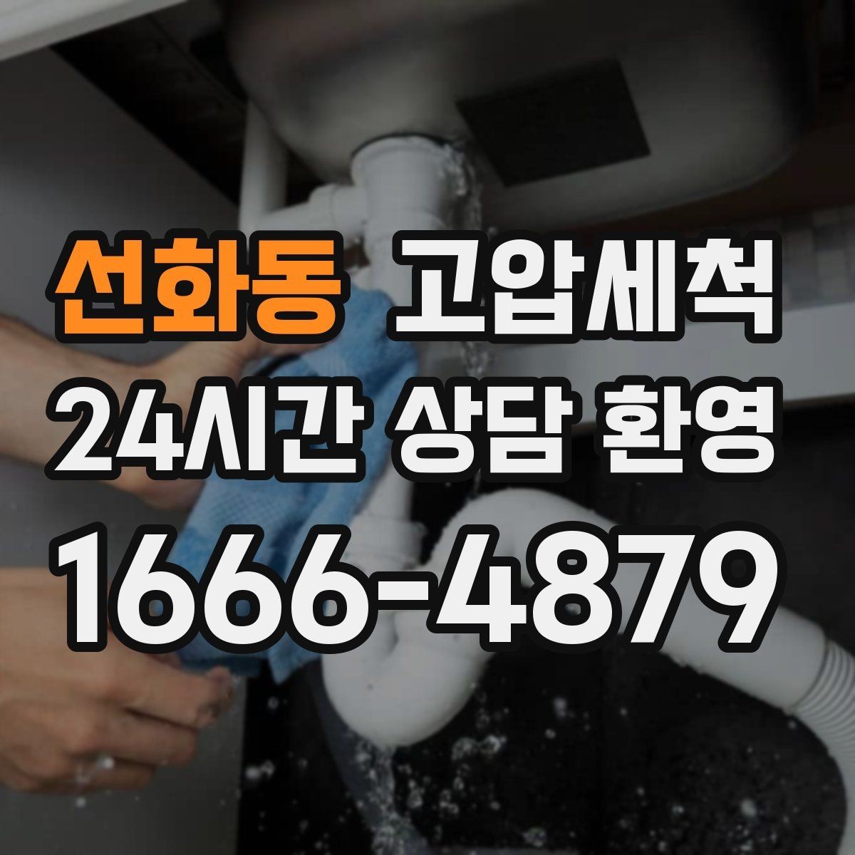 선화동 고압세척 싱크대 기름막 루트부터 차단