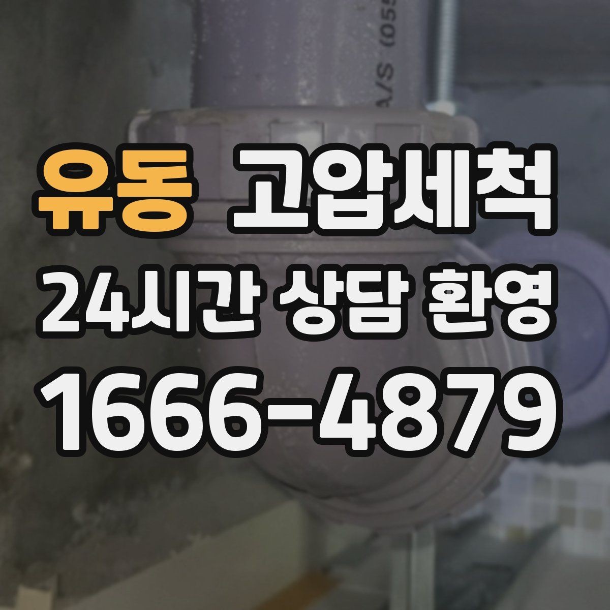 유동 고압세척 단독주택 맞춤 배관 정비