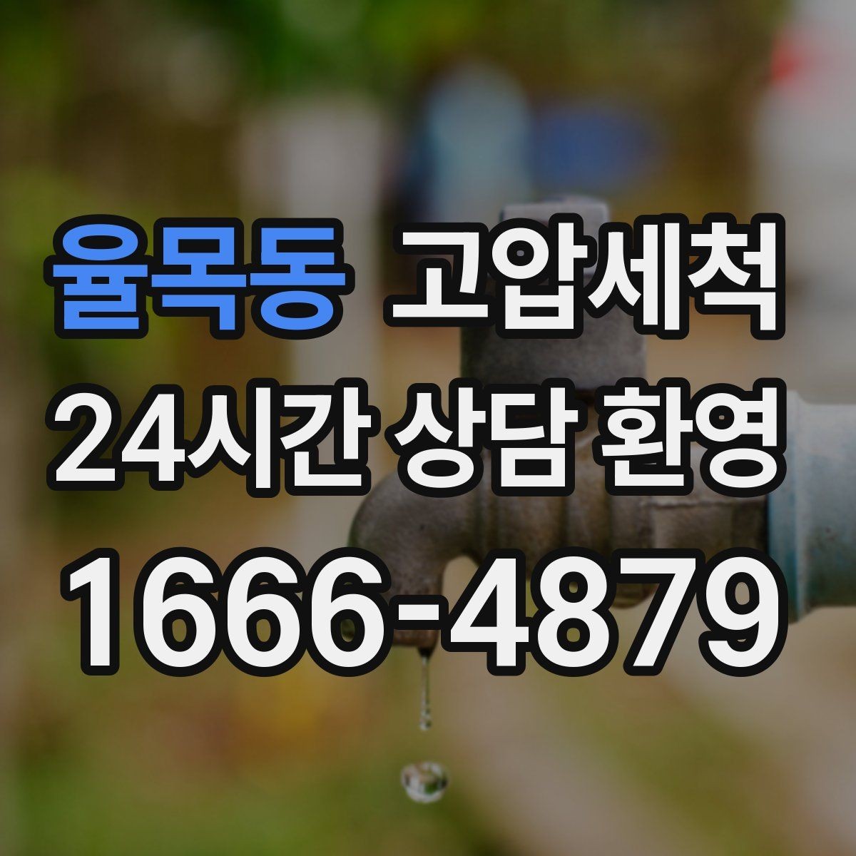 율목동 고압세척 하수구 배관 청소 트랩·통기 일괄 점검