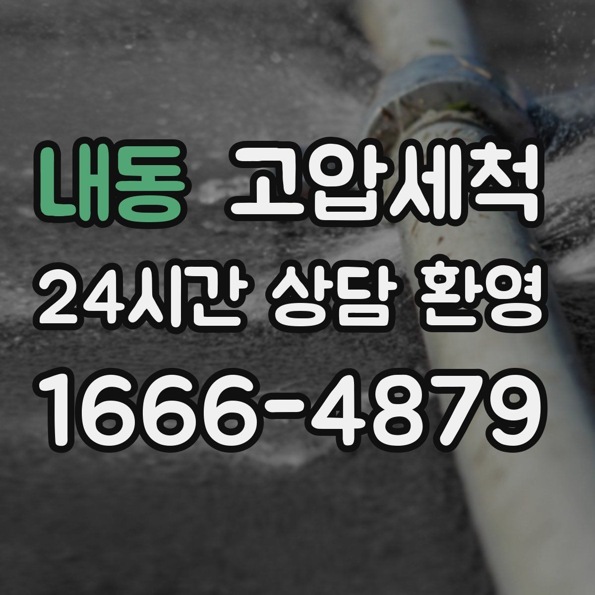 내동 고압세척 화장실 하수구 냄새 수면 방해 최소화