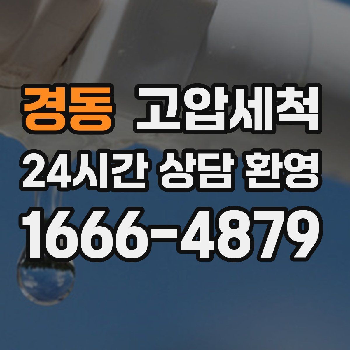 경동 고압세척 하수구 냄새 제거 여름 고온기 대비
