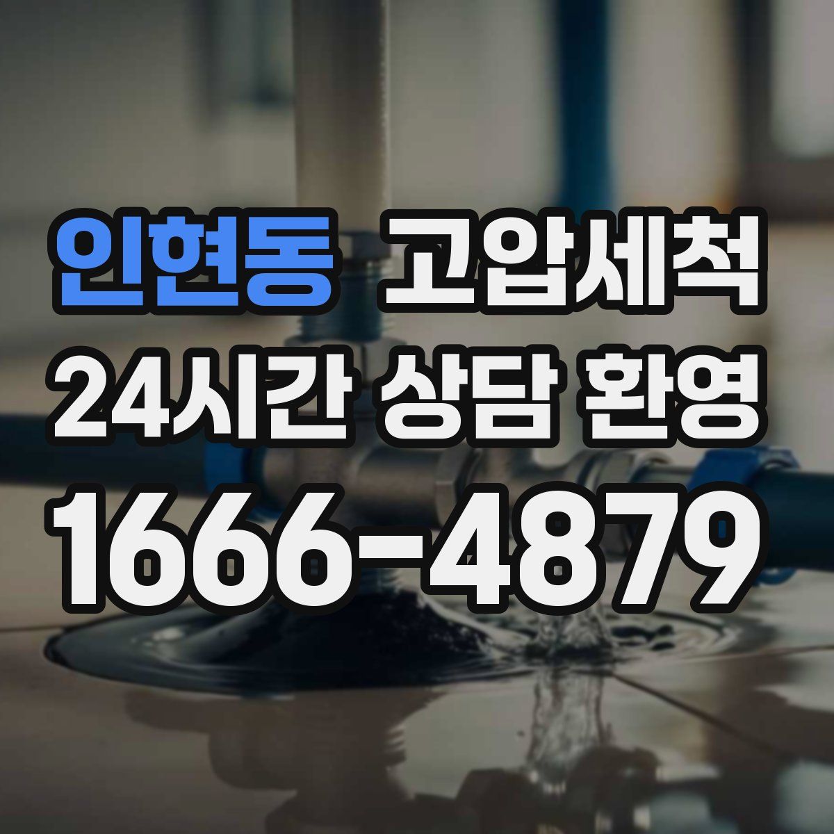 인현동 고압세척