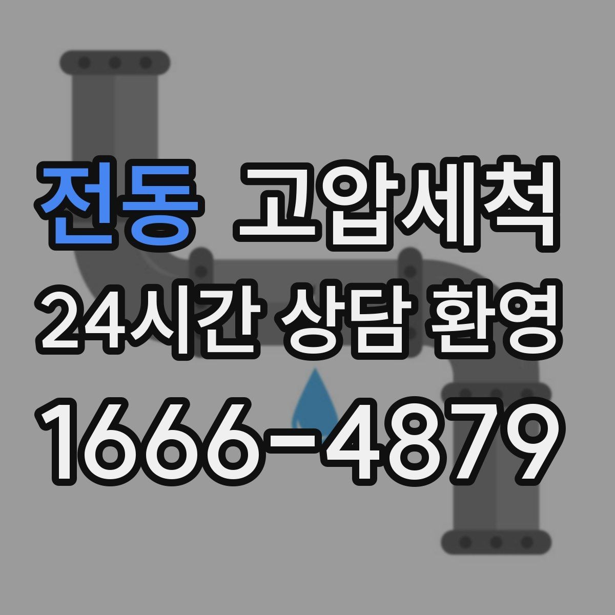 전동 고압세척 화장실 하수구 냄새 환기 빈도 줄이기