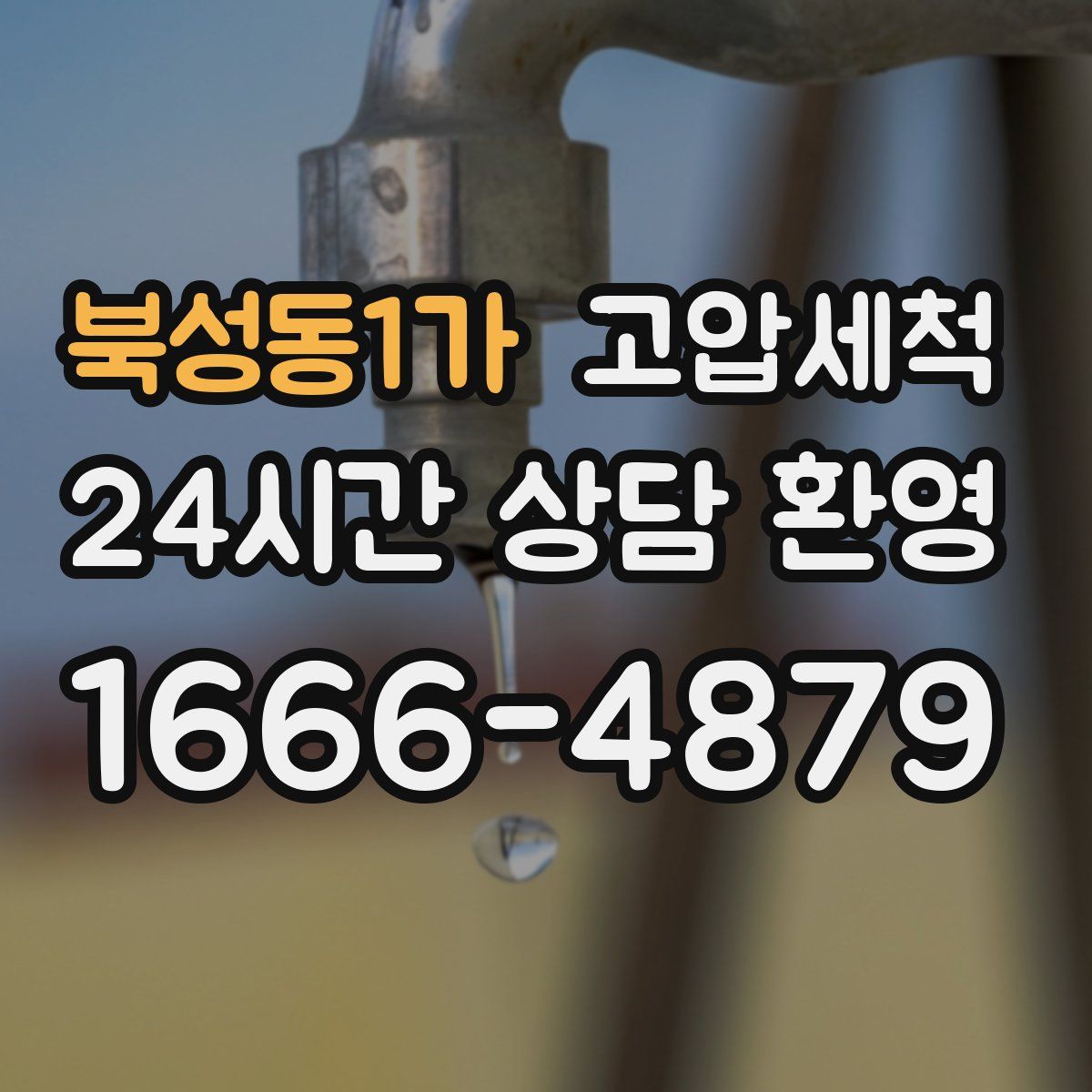 북성동1가 고압세척