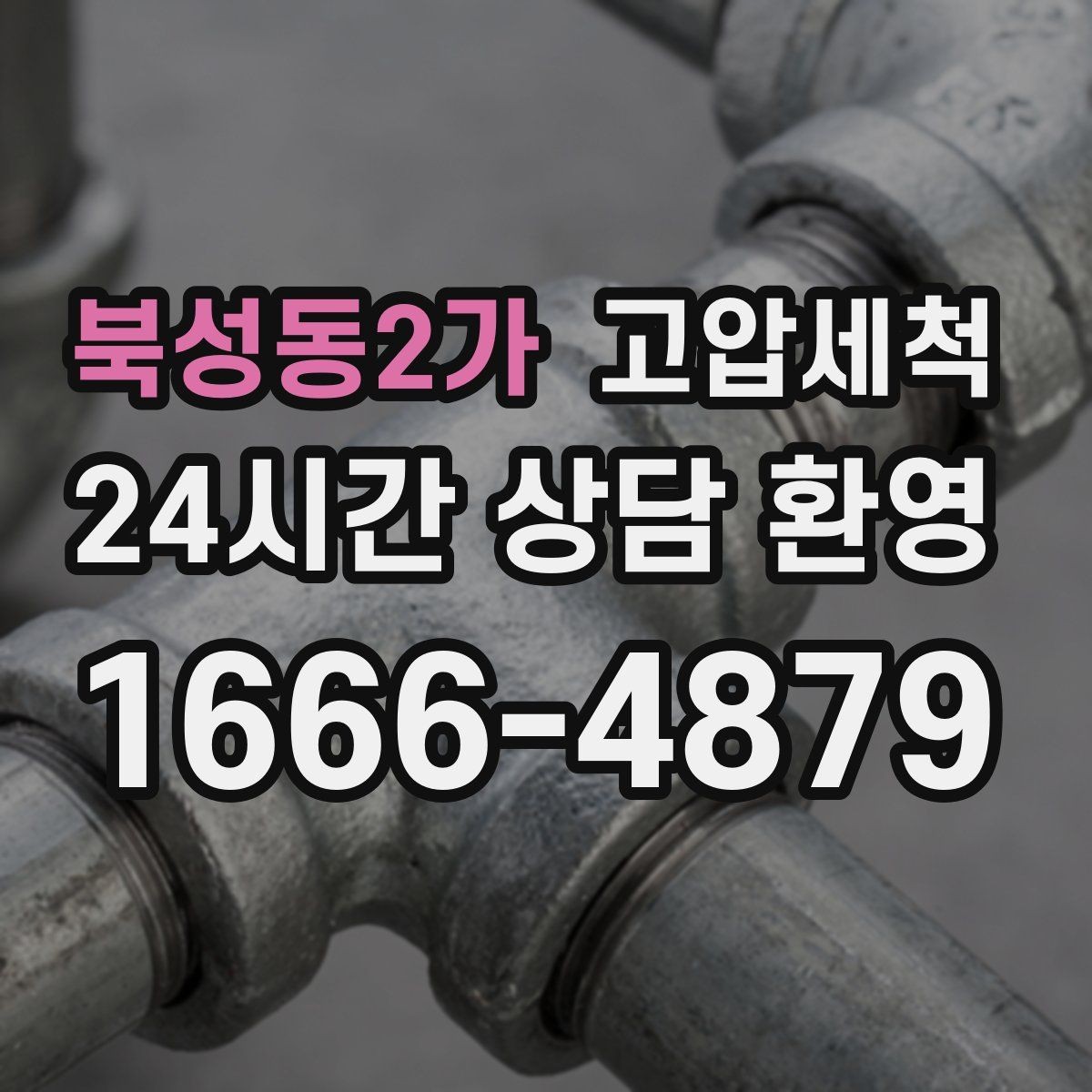 북성동2가 고압세척 화장실 하수구 냄새 장기 유지 관리