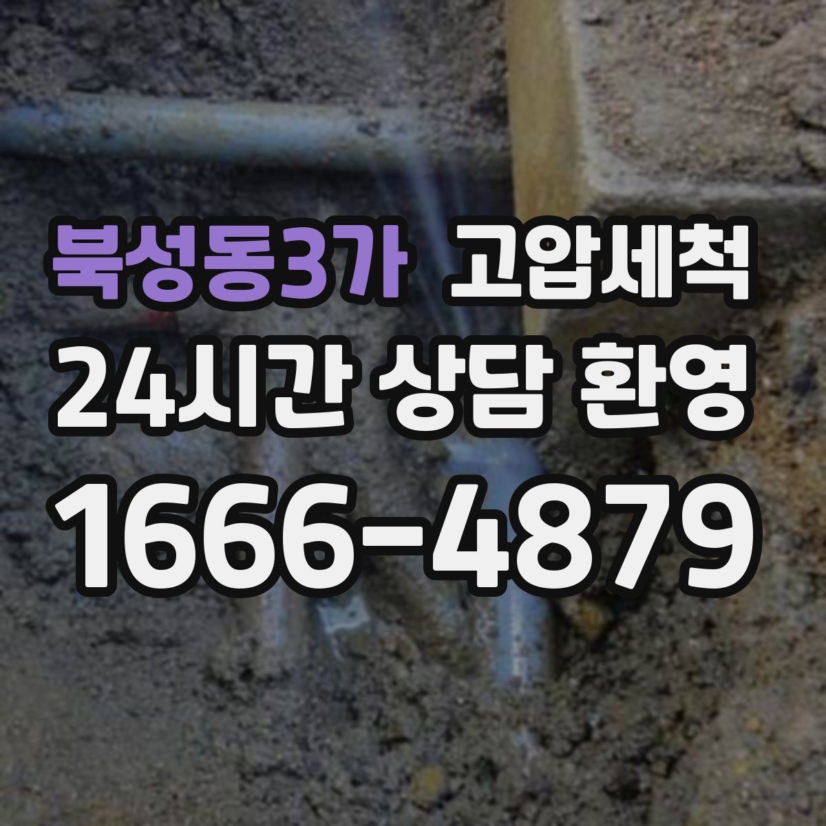 북성동3가 고압세척 하수구 배관 청소 배수 속도 체감 개선