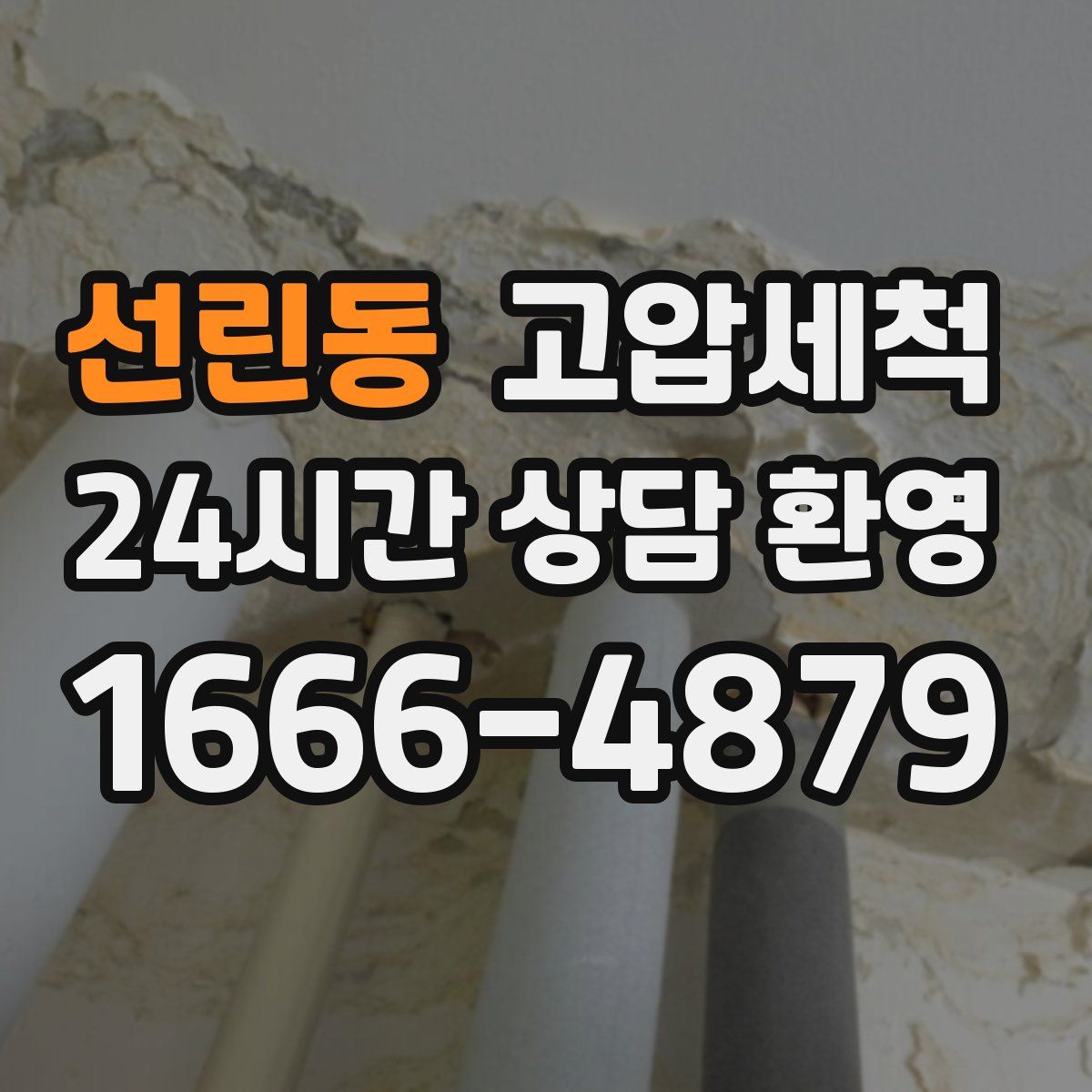 선린동 고압세척