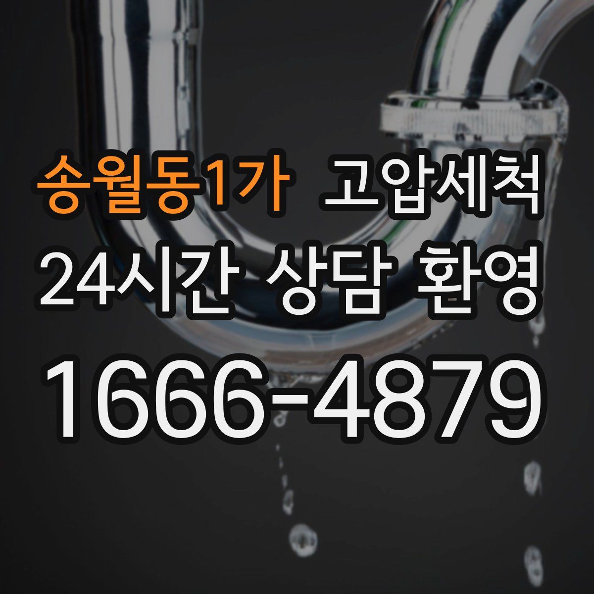 송월동1가 고압세척