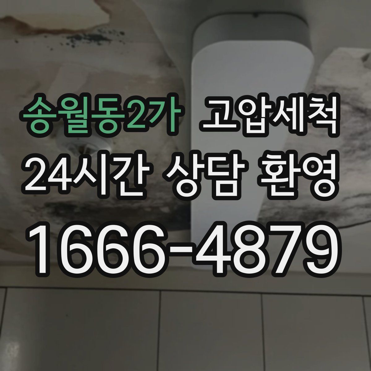송월동2가 고압세척