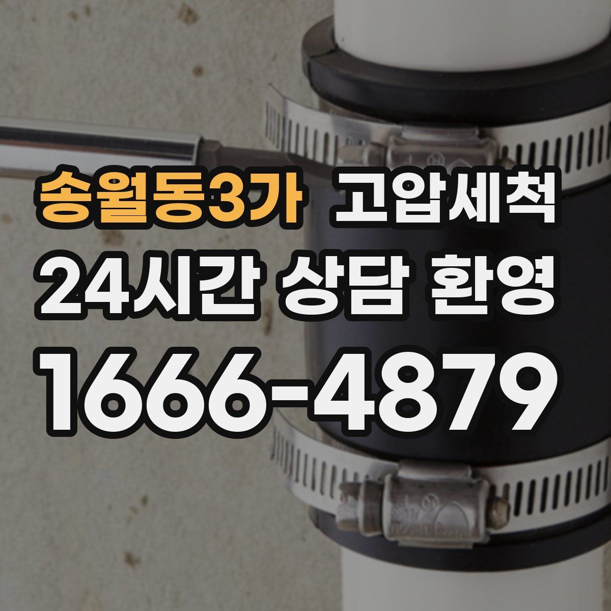 송월동3가 고압세척