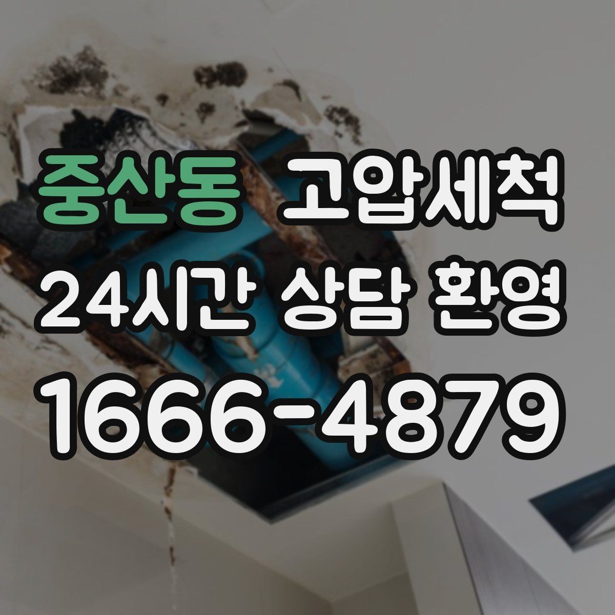 중산동 고압세척 싱크대 배관 청소 입주·집들이 전 점검