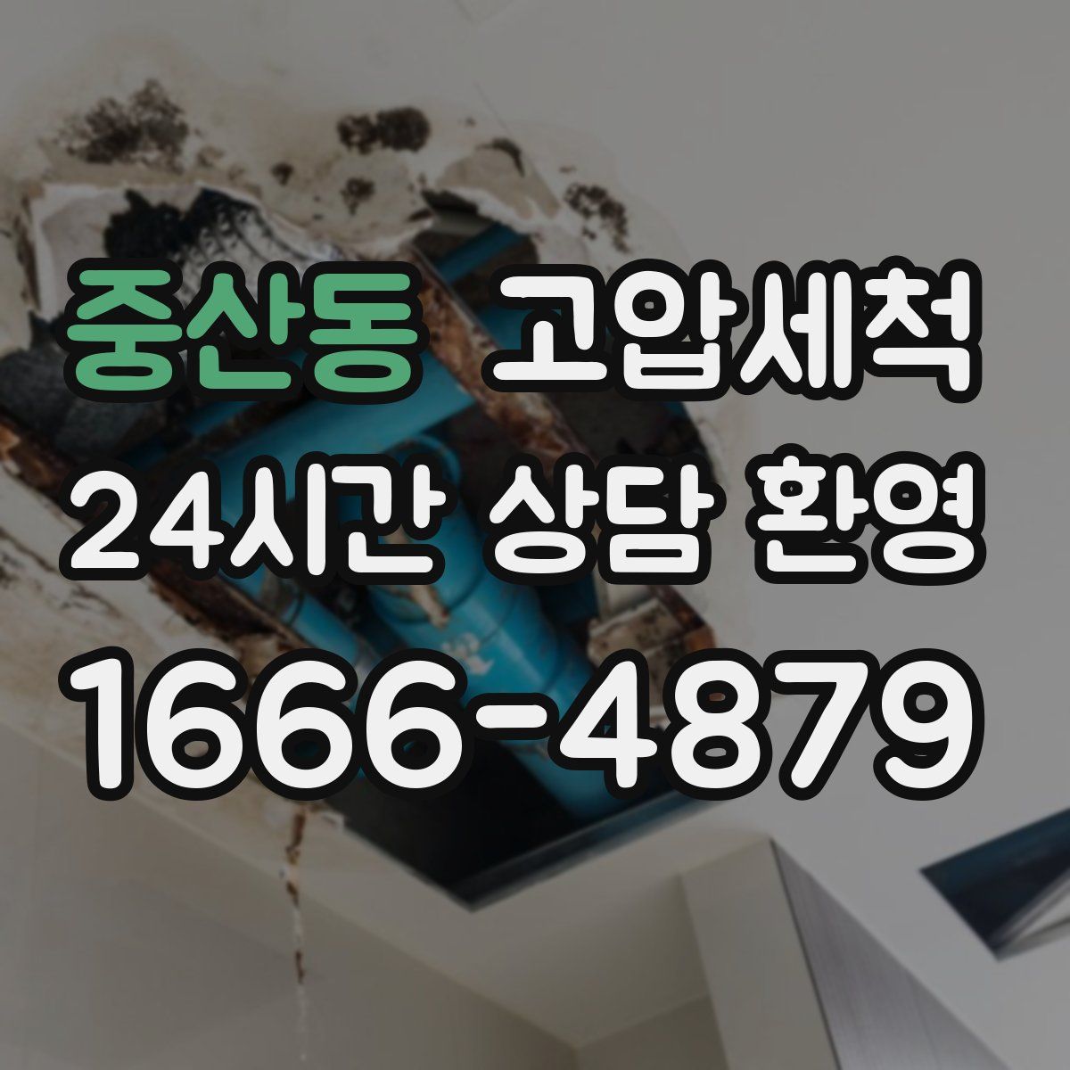 중산동 고압세척