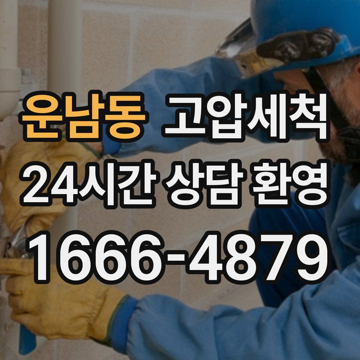 운남동 고압세척